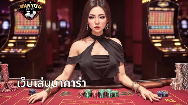 เว็บคาสิโนลิขสิทธิ์แท้